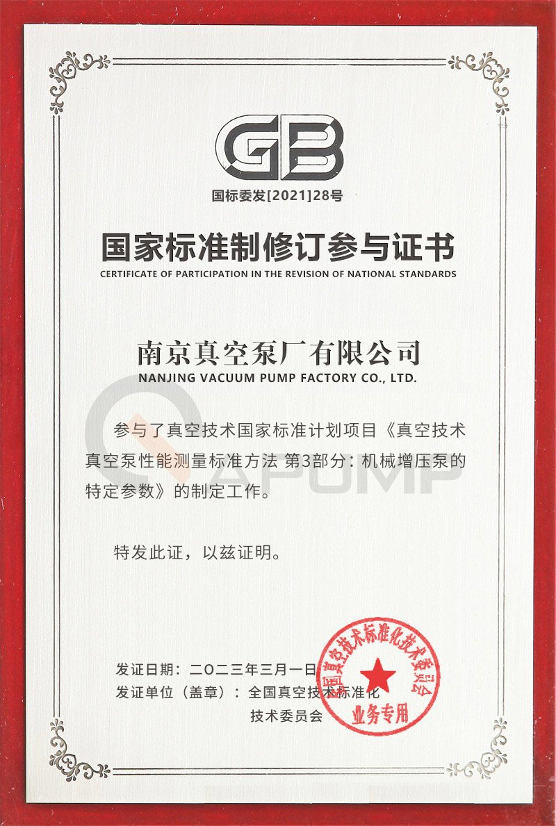 真空泵性能测量标准参与证书
